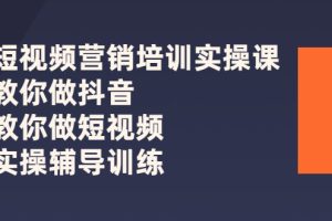 【副业3042期】抖音短视频运营全攻略：短视频营销培训实操课（全套视频）