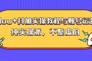 【副业3008期】抖加dou+投放技巧，实操教程与账号运营（价值499）