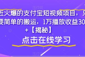【第5447期】支付宝短视频怎么赚钱：最近火爆的支付宝短视频搬运项目，1万播放收益300+