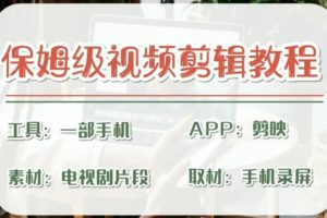 【第5446期】剪映怎么剪辑视频：剪辑实操干货满满，剪映保姆级剪辑教程