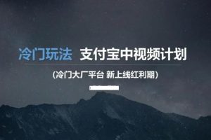 【第5439期】支付宝创作者激励计划：支付宝创作者分成项目，每天一小时月入3000+