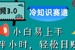 【第5427期】中视频原创视频怎么做：中视频3.0.冷知识赛道，每天半小时，日赚300+【揭秘】
