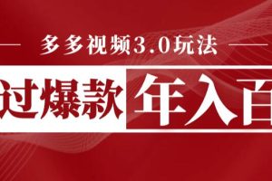 【第5389期】多多视频带货教程：多多视频3.0玩法，多多视频带货赚佣金爆款年入百万