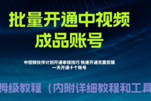 【第5388期】中视频伙伴计划怎么开通：外面收费1980的暴力快速开通中视频计划玩法教程
