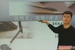 【第6632期】杨起帆 初中语文公式:6课时搞定说明文阅读