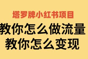 【副业2905期】小红书塔罗牌项目：教你做流量变现 ，全套副业教程价值1700