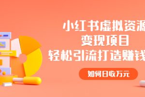 【副业2900期】小红书虚拟资源副业赚钱项目，轻松引流打造赚钱IP