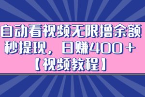 【副业2874期】看视频赚钱副业项目：日入400＋自动看视频无限撸余额秒提现