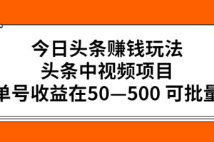 【副业2872期】今日头条中视频项目副业赚钱玩法：单号收益在50—500可批量