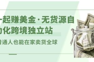 【副业2868期】无货源跨境电商：普通人卖货全球，一起玩赚美金