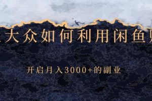 【副业2857期】如何利用闲鱼副业赚钱，零基础月入3000+的副业