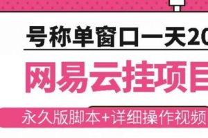 【副业2841期】网易云挂机项目：云梯挂机计划，永久版脚本+实操视频