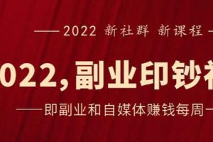 【副业2941期】《2022副业印钞社》自媒体赚钱课：自媒体如何搞钱、搞流量