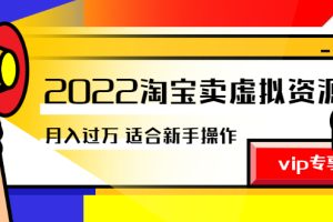 【副业2934期】淘宝虚拟资源项目：《2022淘宝卖虚拟资源项目》月入过万实操