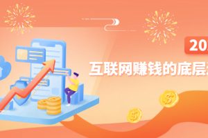【副业2921期】网络赚钱做什么好：《互联网赚钱的底层逻辑》副业赚钱必备