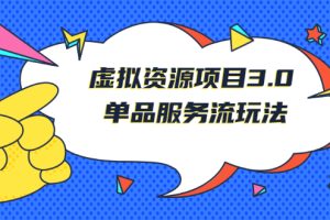 【副业2919期】《虚拟资源项目3.0》单品服务流玩法：零成本副业赚钱项目