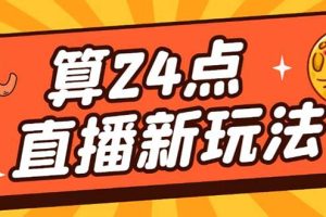 【第4627期】外面1200的最新抖音直播撸音浪玩法，算24点，日入大几千【详细教程】