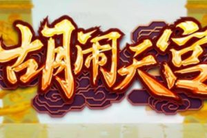 【第4610期】抖音胡闹天宫游戏直播项目：可虚拟人直播+抖音报白+实时互动直播【软件+教程】