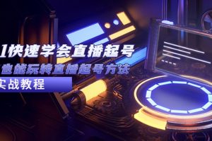 【第4584期】2023从0-1快速学会抖音直播起号，小白也能玩转直播起号方法实战流程