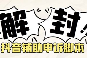 【第4572期】怎么抖音申诉解除违规：外面收费688的抖音申诉解封脚本【脚本+教程】