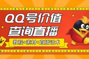 【第4563期】抖音无人直播QQ号价值查询项目:日赚几百+(素材+直播话术+视频教程)