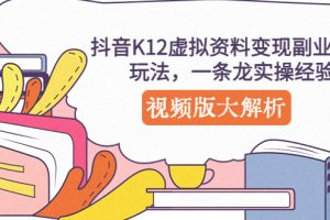 【第4549期】抖音K12虚拟资料变现副业项目玩法，一条龙实操虚拟资源项目