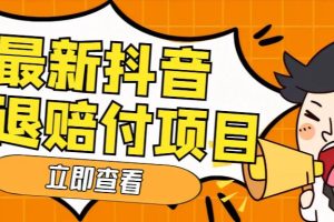 【第4536期】抖音赔付项目：外面收费588的最新抖音活退项目，单号一天利润100+