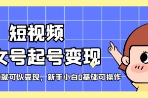 【第4531期】抖音美女号怎么起号变现：第一条视频就可以变现，新手0基础可操作