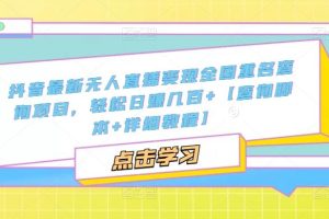 【第4529期】抖音无人直播怎么赚钱：抖音最新无人直播全国重名查询变现项目