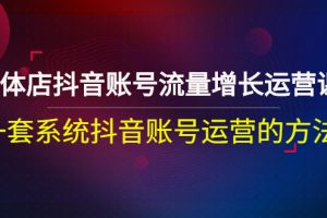 【副业3088期】实体店抖音同城推广：实体店抖音同城账号流量增长运营课