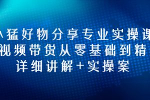 【副业3074期】抖音好物推荐怎么做：小猛好物分享实操，短视频带货从零基础到精通