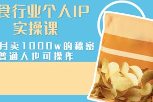 【副业3073期】美食号怎么快速涨粉赚钱：美食行业个人IP实操课，一个月卖1000w的秘密