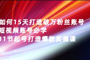 【副业3065期】2022抖音起号最新干货：15天破万粉丝，短视频必学，31节起号爆款课