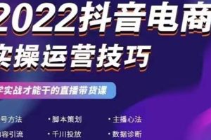 【副业3064期】抖音电商怎么做：抖音电商直播带货，实战运营技巧