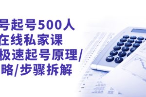 【副业3063期】最新抖音起号最快的方法：1天极速起号，新号起号500人在线私家课