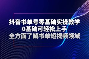 【副业3058期】抖音书单号怎么做：零基础实操教学，全方面了解抖音书单号短视频