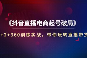 【副业3135期】抖音直播带货如何起号：《抖音直播电商起号破局》3+2+360训练实战