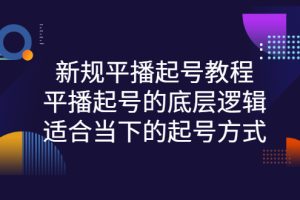 【副业3131期】平播起号怎么操作：抖音新规平播起号的底层逻辑，适合当下的抖音起号