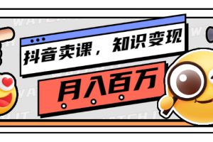 【副业3129期】抖音卖课程怎么弄？教你抖音如何售卖课程月入100W（价值699元）