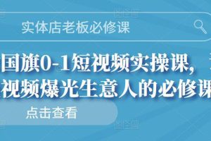 【副业3095期】实体店抖音怎么做：实体店0-1抖音短视频实操课