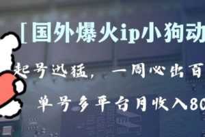 【第6490期】全网爆火动画ip，多平台捞金，单号月收入8k+！可批量操作