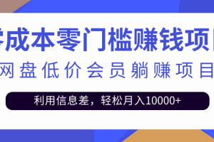 【副业2948期】百度网盘会员CPS副业项目，简单实现月入10000+【视频教程】
