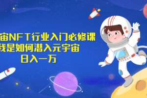 【副业2946期】如何利用元宇宙赚钱《元宇宙NFT行业入门必修课》日入一万
