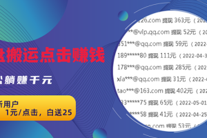 【副业3034期】城通网盘赚钱：无脑搬运网盘项目，1元1次点击，每天30分钟打造躺赚副业