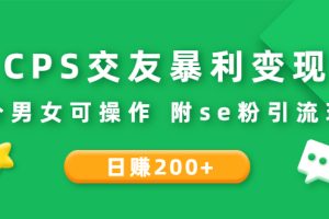 【副业3032期】交友cps怎么操作：CPS交友变现项目，不分男女可操作附se粉引流玩法（视频教程）