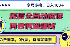 【副业3026期】微信自动阅读挂机+问卷调查赚钱，单号一天20-40左右，可批量
