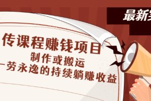 【副业3010期】知识付费网课项目，传课程赚钱项目：制作或搬运，持续躺赚收益
