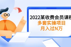 【副业2999期】副业赚钱的路子有哪些：2022某收费会员课程，多套月入过万实操副业项目