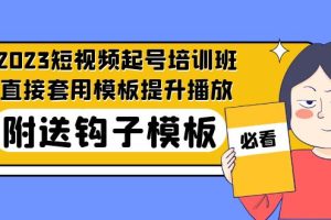 【第4524期】2023最新短视频起号变现：套用模板提升播放，附送钩子模板-31节课