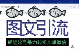 【第4514期】抖音图文号怎么做：23年价值1980的抖音图文号引流创业粉全套教程